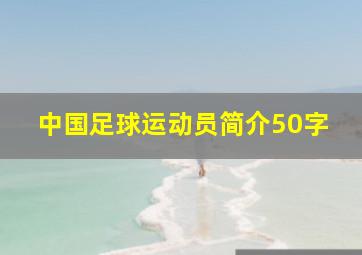 中国足球运动员简介50字