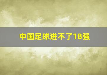 中国足球进不了18强