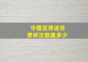 中国足球进世界杯次数是多少