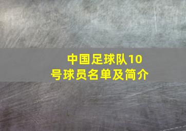 中国足球队10号球员名单及简介