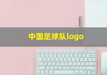 中国足球队logo