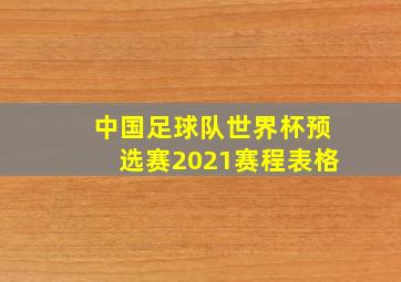 中国足球队世界杯预选赛2021赛程表格