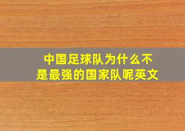 中国足球队为什么不是最强的国家队呢英文