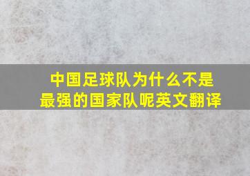 中国足球队为什么不是最强的国家队呢英文翻译