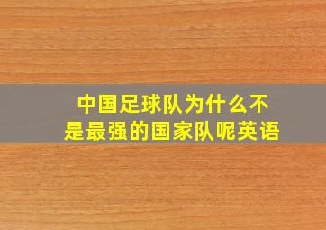 中国足球队为什么不是最强的国家队呢英语