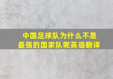 中国足球队为什么不是最强的国家队呢英语翻译