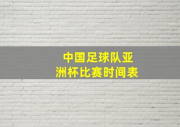 中国足球队亚洲杯比赛时间表