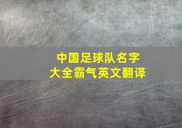 中国足球队名字大全霸气英文翻译