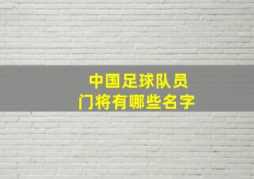 中国足球队员门将有哪些名字