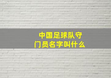 中国足球队守门员名字叫什么