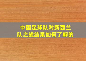 中国足球队对新西兰队之战结果如何了解的