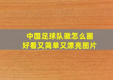 中国足球队徽怎么画好看又简单又漂亮图片