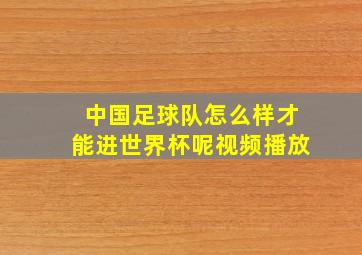 中国足球队怎么样才能进世界杯呢视频播放