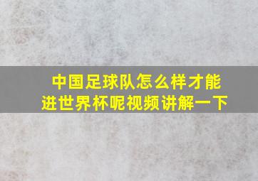 中国足球队怎么样才能进世界杯呢视频讲解一下