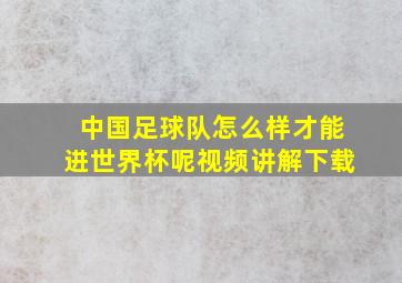 中国足球队怎么样才能进世界杯呢视频讲解下载