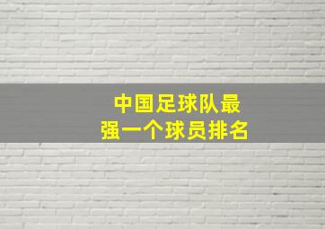 中国足球队最强一个球员排名