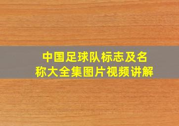 中国足球队标志及名称大全集图片视频讲解