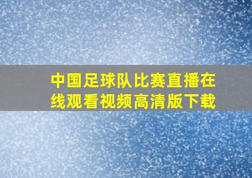 中国足球队比赛直播在线观看视频高清版下载