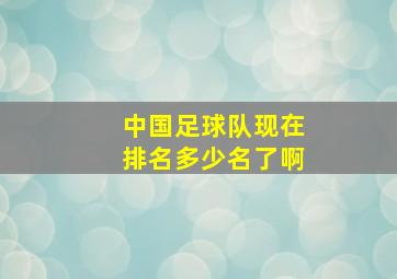 中国足球队现在排名多少名了啊