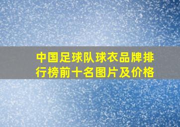 中国足球队球衣品牌排行榜前十名图片及价格