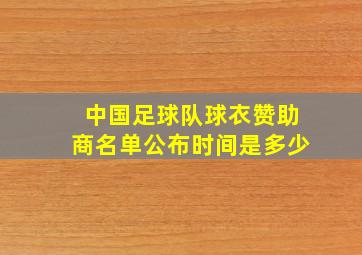 中国足球队球衣赞助商名单公布时间是多少