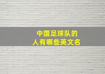 中国足球队的人有哪些英文名