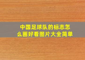 中国足球队的标志怎么画好看图片大全简单