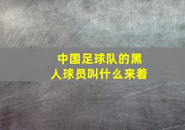 中国足球队的黑人球员叫什么来着