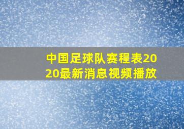 中国足球队赛程表2020最新消息视频播放