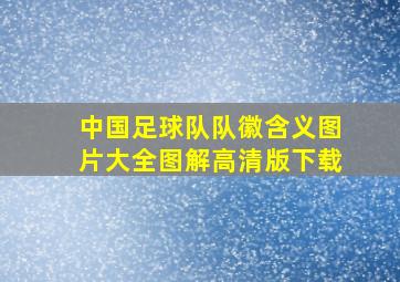 中国足球队队徽含义图片大全图解高清版下载