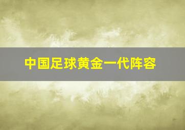 中国足球黄金一代阵容