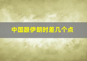 中国跟伊朗时差几个点