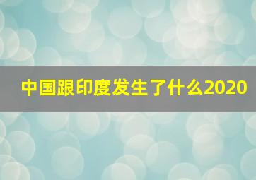 中国跟印度发生了什么2020