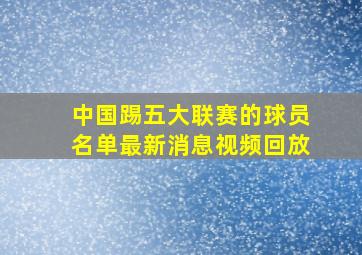 中国踢五大联赛的球员名单最新消息视频回放