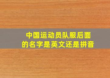 中国运动员队服后面的名字是英文还是拼音