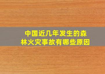 中国近几年发生的森林火灾事故有哪些原因