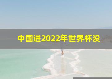 中国进2022年世界杯没