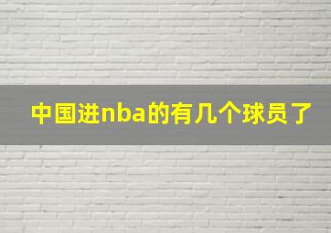 中国进nba的有几个球员了