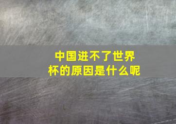 中国进不了世界杯的原因是什么呢