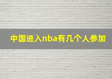 中国进入nba有几个人参加