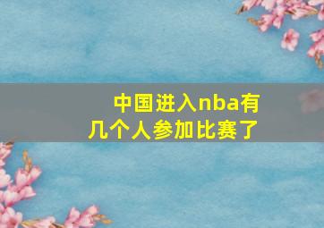 中国进入nba有几个人参加比赛了