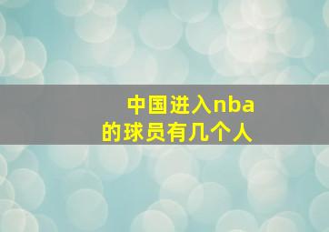 中国进入nba的球员有几个人