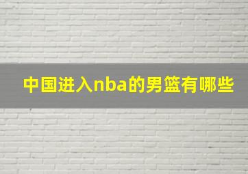 中国进入nba的男篮有哪些