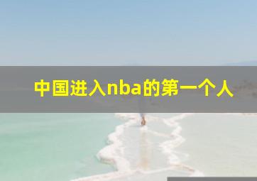 中国进入nba的第一个人