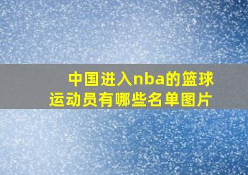 中国进入nba的篮球运动员有哪些名单图片