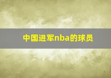 中国进军nba的球员