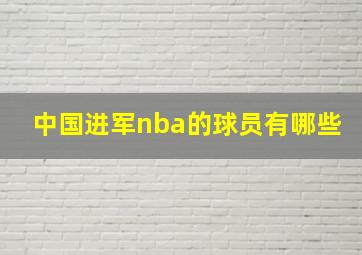 中国进军nba的球员有哪些