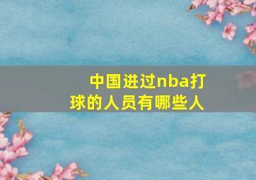 中国进过nba打球的人员有哪些人