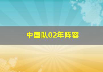 中国队02年阵容