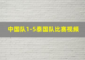 中国队1-5泰国队比赛视频